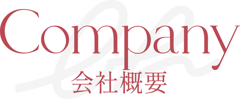 会社概要