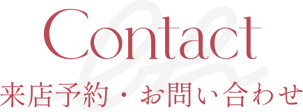 来店予約・お問い合わせ