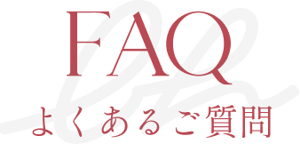 よくあるご質問