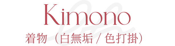着物（白無垢、色打掛）