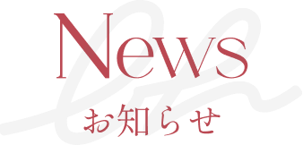 News お知らせ