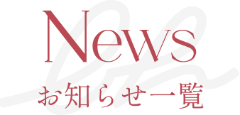 お知らせ一覧