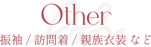 その他の衣装