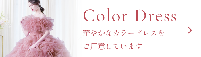 華やかなカラードレスをご用意しています