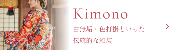 白無垢・色打掛といった伝統的な和装