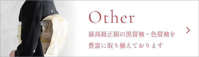 最高級正絹の黒留袖・色留袖を豊富に取り揃えております