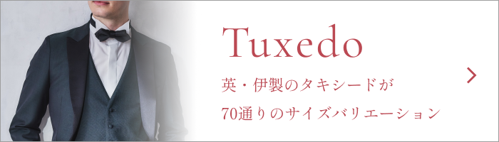 英・伊製のタキシードが70通りのサイズバリエーション