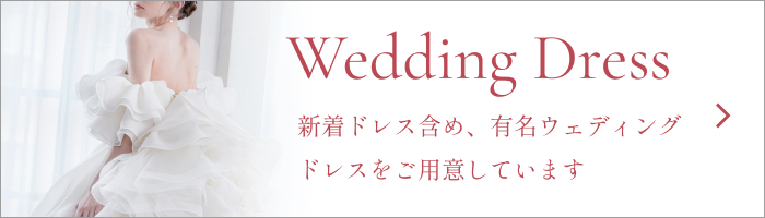 新着ドレス含め、有名ウェディングドレスをご用意しています