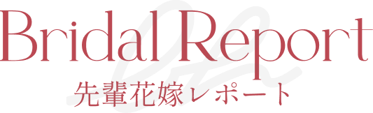 Bridal Report 先輩花嫁レポート