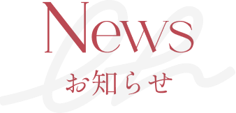 新着情報