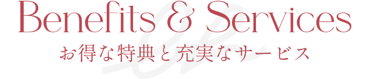 お得なプランと充実のサービス