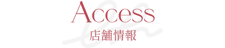 店舗情報