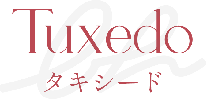 タキシード