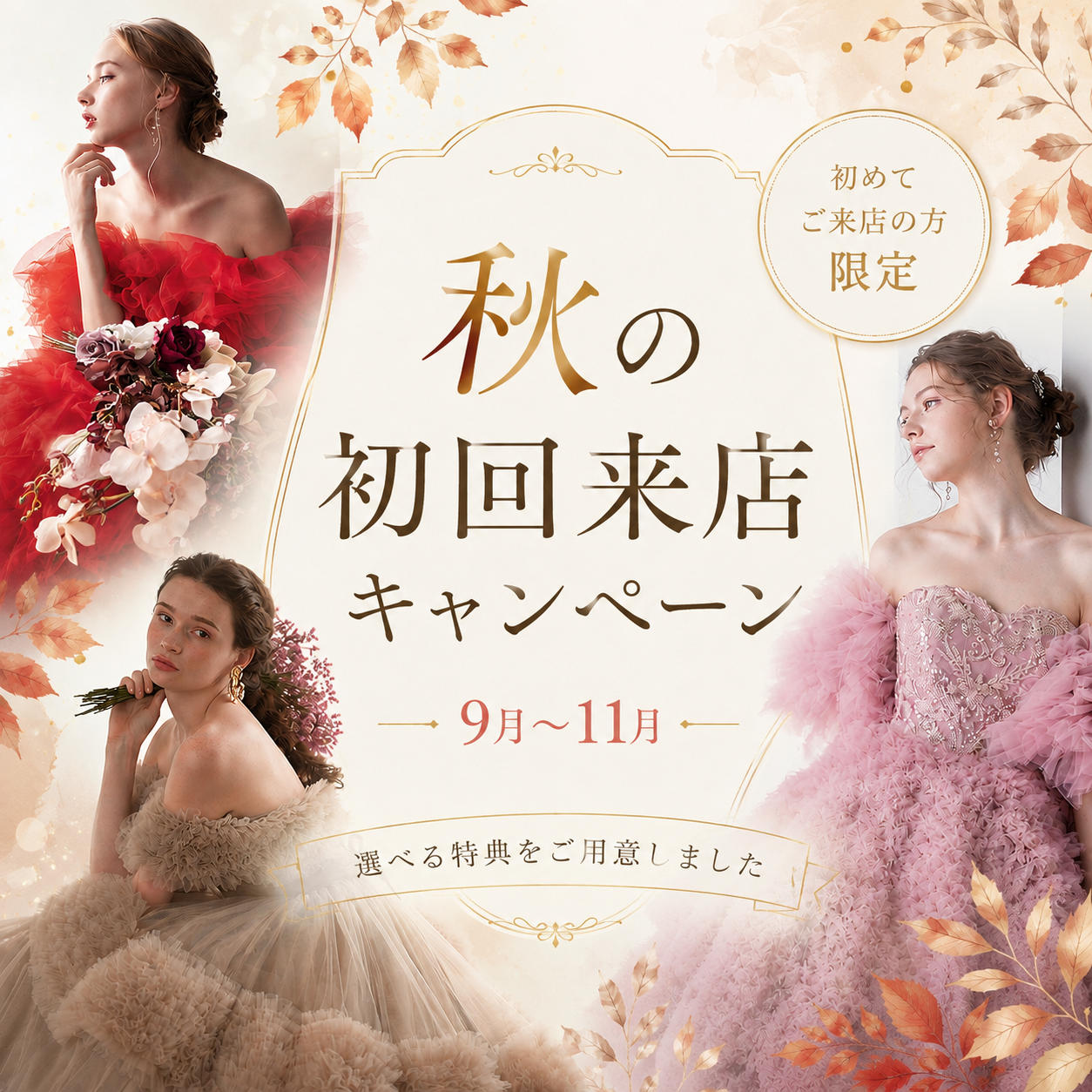 秋の初回来店キャンペーン